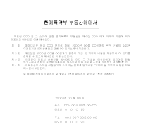 환매특약부부동산매매서 환매특약부부동산매매서